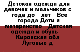 Детская одежда для девочек и мальчиков с 1 года до 7 лет - Все города Дети и материнство » Детская одежда и обувь   . Кировская обл.,Луговые д.